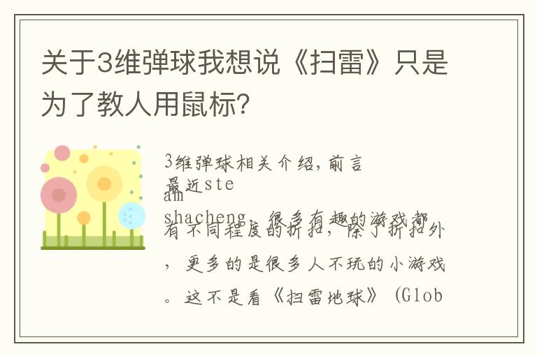 关于3维弹球我想说《扫雷》只是为了教人用鼠标？