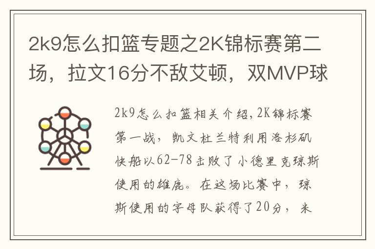 2k9怎么扣篮专题之2K锦标赛第二场，拉文16分不敌艾顿，双MVP球队果真比热火强？