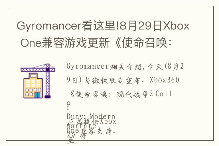 Gyromancer看这里!8月29日Xbox One兼容游戏更新《使命召唤：现代战争2》获支持 金会员限时促销中