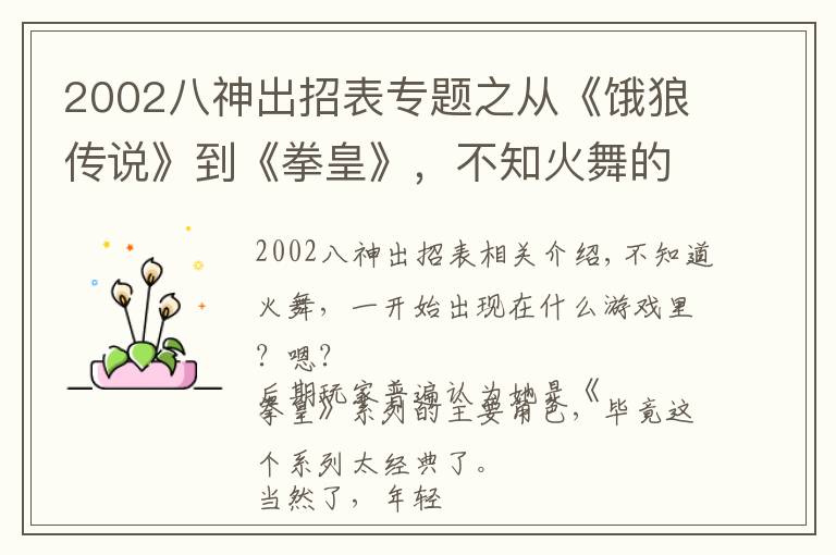 2002八神出招表专题之从《饿狼传说》到《拳皇》，不知火舞的定身BUG一直存在