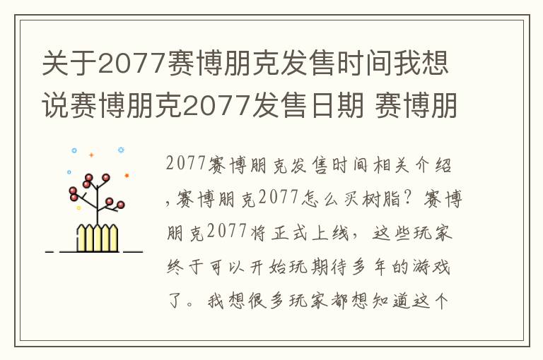 关于2077赛博朋克发售时间我想说赛博朋克2077发售日期 赛博朋克2077全平台价格盘点