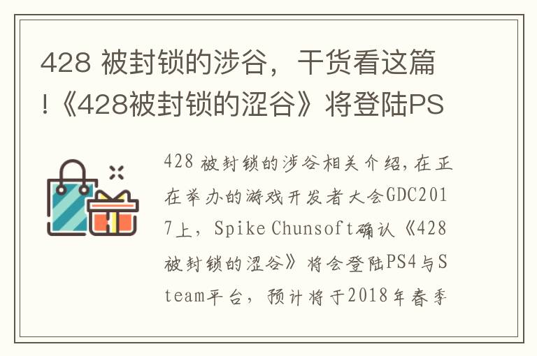 428 被封锁的涉谷，干货看这篇!《428被封锁的涩谷》将登陆PS4与PC，《尼尔 机械纪元》PC版3月17日发售