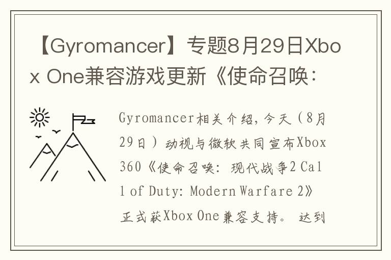 【Gyromancer】专题8月29日Xbox One兼容游戏更新《使命召唤：现代战争2》获支持 金会员限时促销中