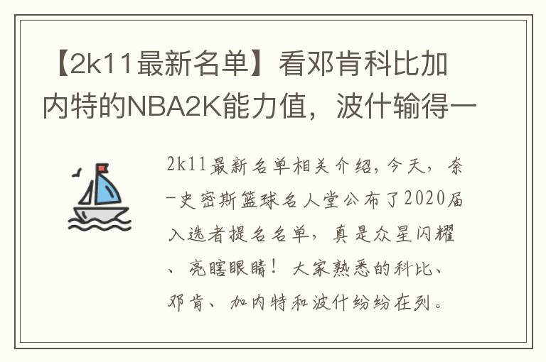 【2k11最新名单】看邓肯科比加内特的NBA2K能力值，波什输得一点也不冤