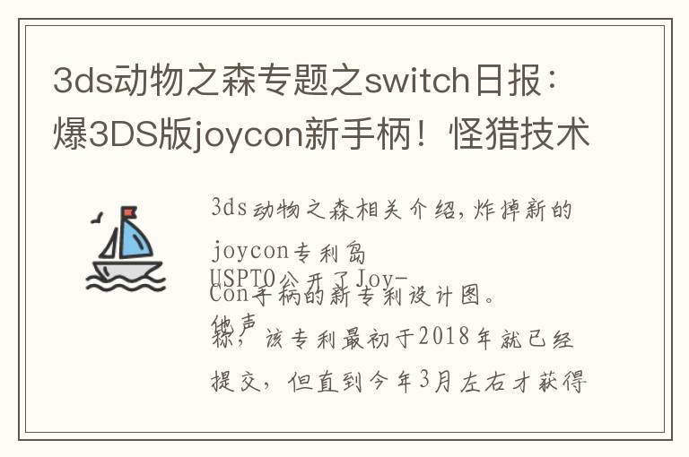 3ds动物之森专题之switch日报：爆3DS版joycon新手柄！怪猎技术分析