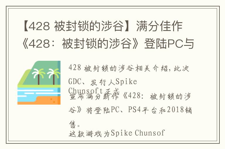 【428 被封锁的涉谷】满分佳作《428：被封锁的涉谷》登陆PC与PS4 2018年发售