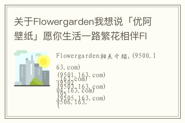 关于Flowergarden我想说「优阿壁纸」愿你生活一路繁花相伴Flower Garden