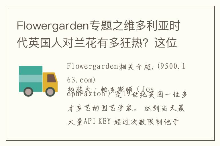 Flowergarden专题之维多利亚时代英国人对兰花有多狂热？这位画家的手绘图留存了那份迷恋