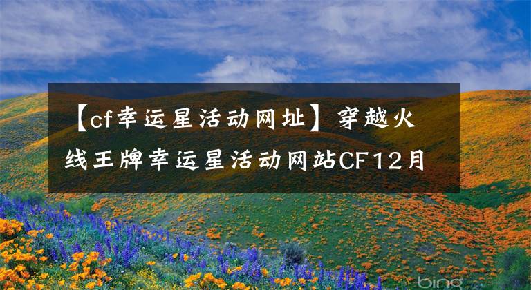 【cf幸运星活动网址】穿越火线王牌幸运星活动网站CF12月活动地址