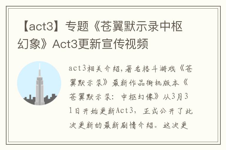 【act3】专题《苍翼默示录中枢幻象》Act3更新宣传视频
