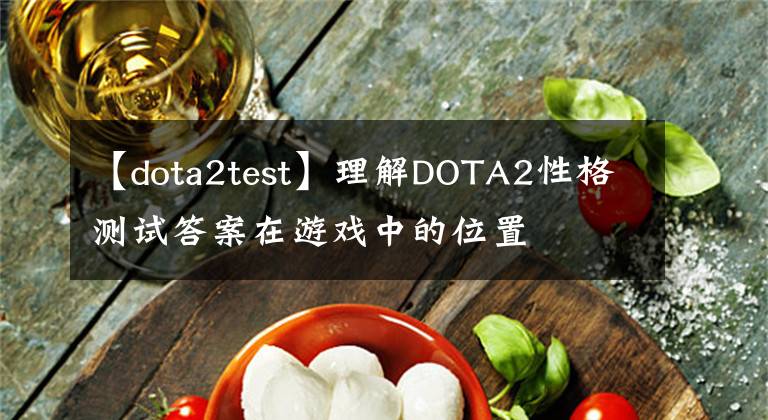 【dota2test】理解DOTA2性格测试答案在游戏中的位置