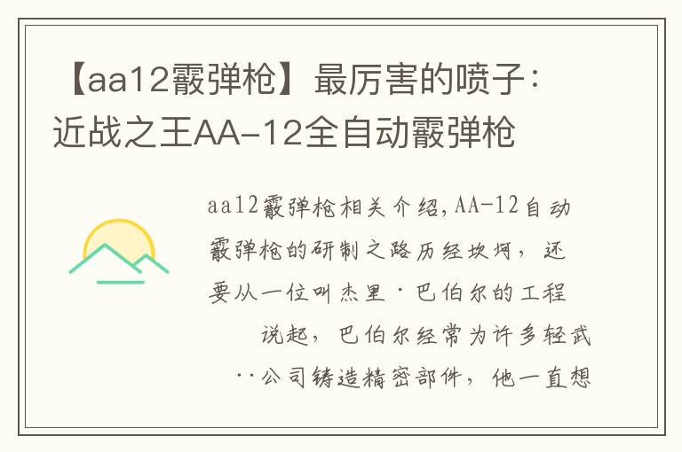 【aa12霰弹枪】最厉害的喷子：近战之王AA-12全自动霰弹枪