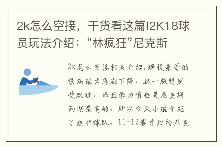 2k怎么空接，干货看这篇!2K18球员玩法介绍：“林疯狂”尼克斯林书豪