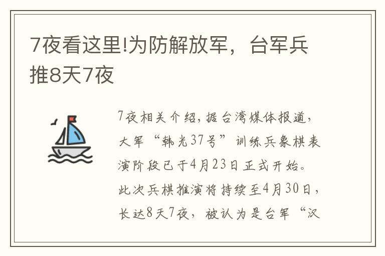 7夜看这里!为防解放军，台军兵推8天7夜