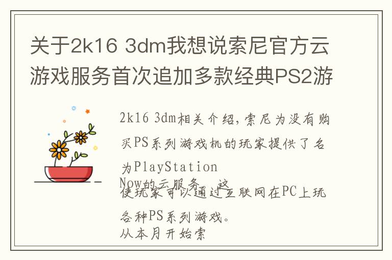 关于2k16 3dm我想说索尼官方云游戏服务首次追加多款经典PS2游戏