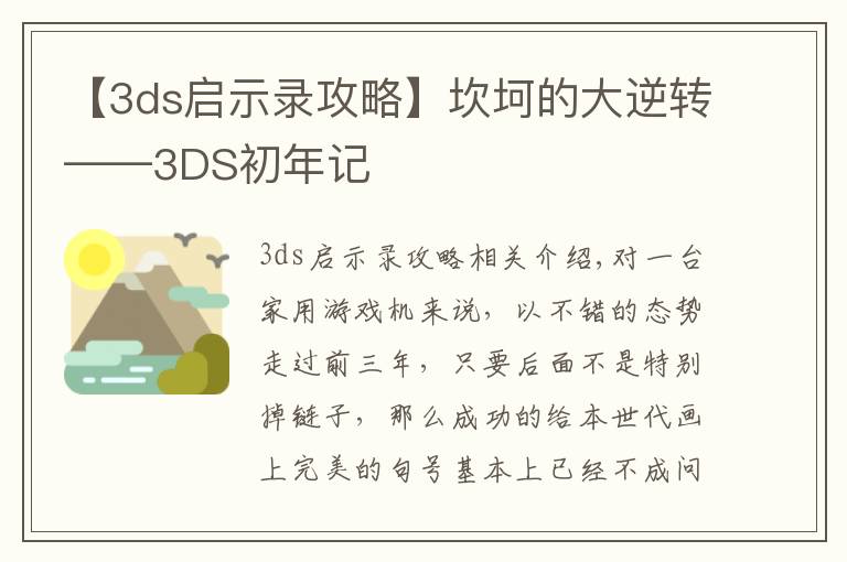 【3ds启示录攻略】坎坷的大逆转——3DS初年记