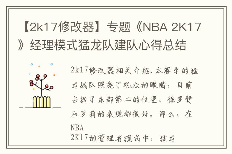【2k17修改器】专题《NBA 2K17》经理模式猛龙队建队心得总结
