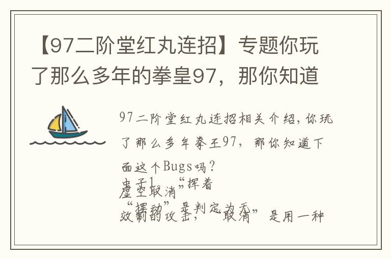 【97二阶堂红丸连招】专题你玩了那么多年的拳皇97，那你知道下面这些Bugs吗？