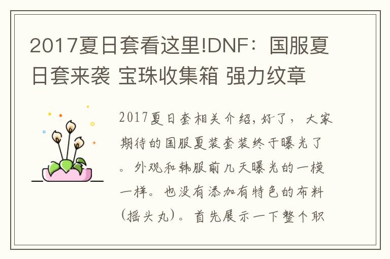 2017夏日套看这里!DNF：国服夏日套来袭 宝珠收集箱 强力纹章 春节属性特别宠物宝珠等