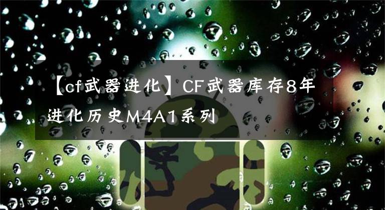 【cf武器进化】CF武器库存8年进化历史M4A1系列