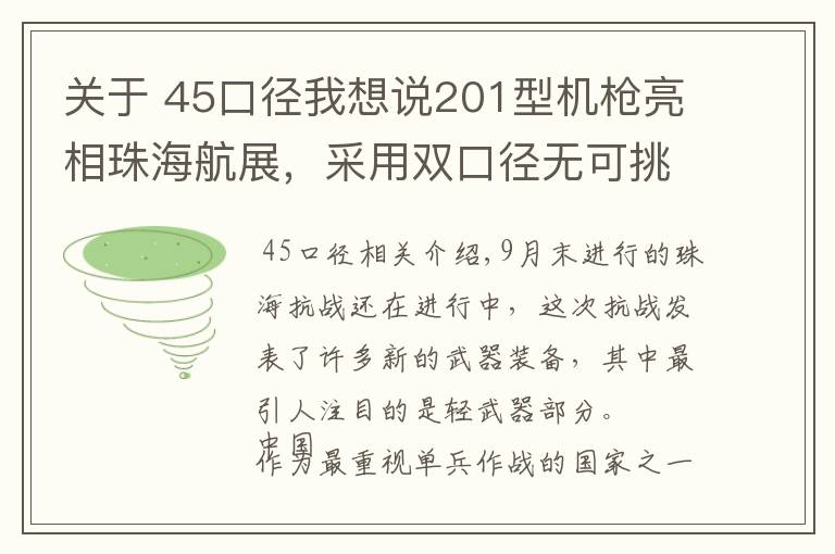 关于 45口径我想说201型机枪亮相珠海航展，采用双口径无可挑剔，或将成为制式武器