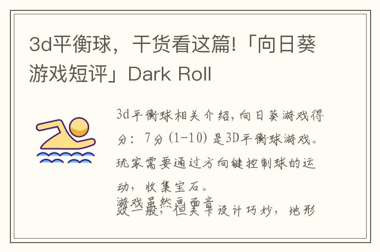 3d平衡球，干货看这篇!「向日葵游戏短评」Dark Roll