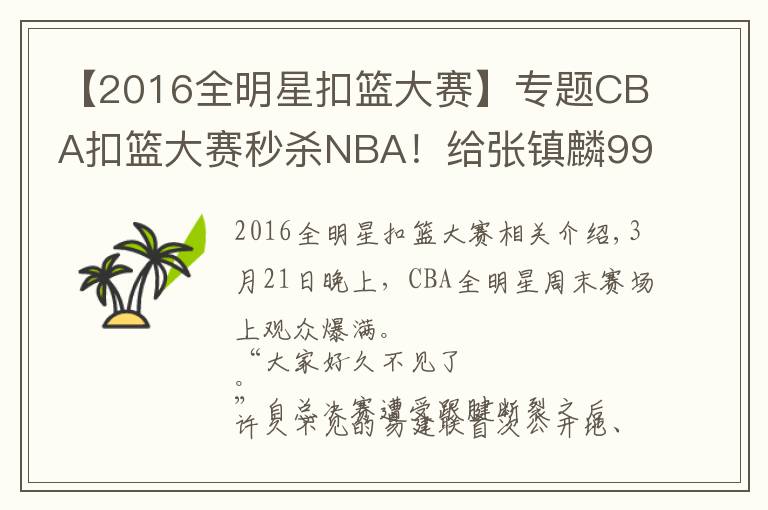 【2016全明星扣篮大赛】专题CBA扣篮大赛秒杀NBA！给张镇麟99分，还有1分怕他骄傲