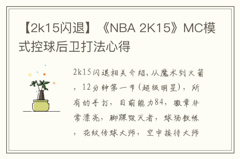 【2k15闪退】《NBA 2K15》MC模式控球后卫打法心得