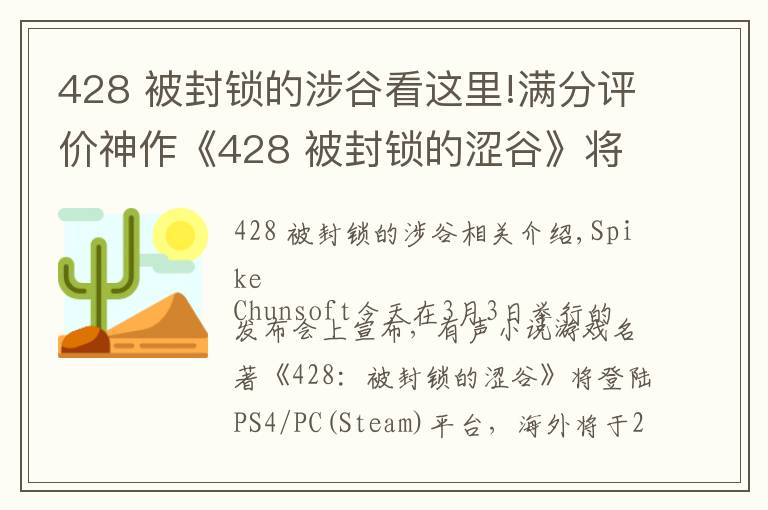 428 被封锁的涉谷看这里!满分评价神作《428 被封锁的涩谷》将登陆PS4/PC平台