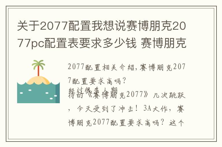 关于2077配置我想说赛博朋克2077pc配置表要求多少钱 赛博朋克2077配置要求大全