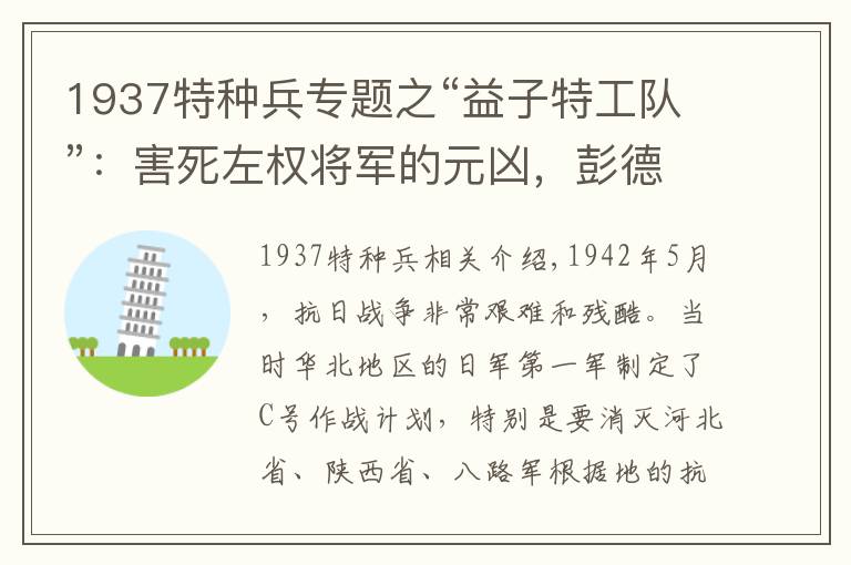 1937特种兵专题之“益子特工队”：害死左权将军的元凶，彭德怀下令：报仇