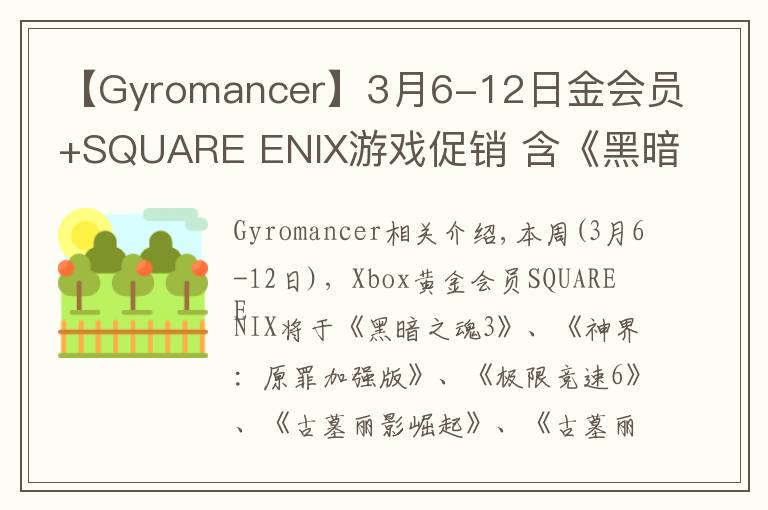 【Gyromancer】3月6-12日金会员+SQUARE ENIX游戏促销 含《黑暗之魂3》《古墓丽影崛起》《古墓丽影决定版》等