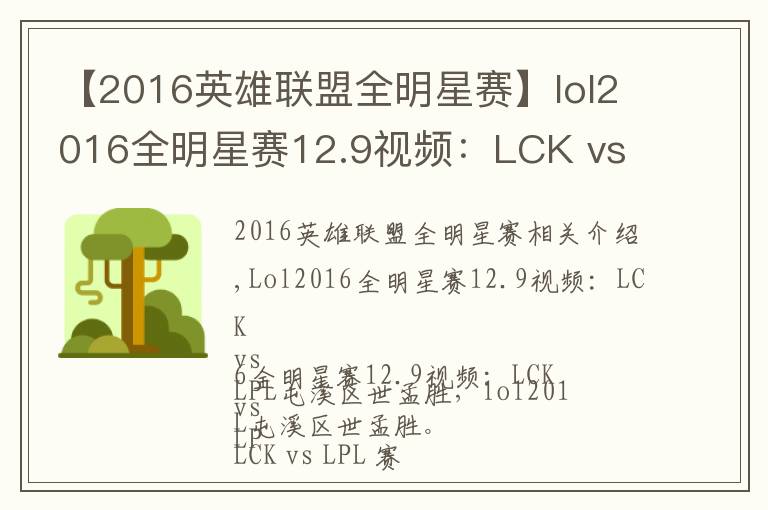 【2016英雄联盟全明星赛】lol2016全明星赛12.9视频：LCK vs LPL笨鸡救世盲僧