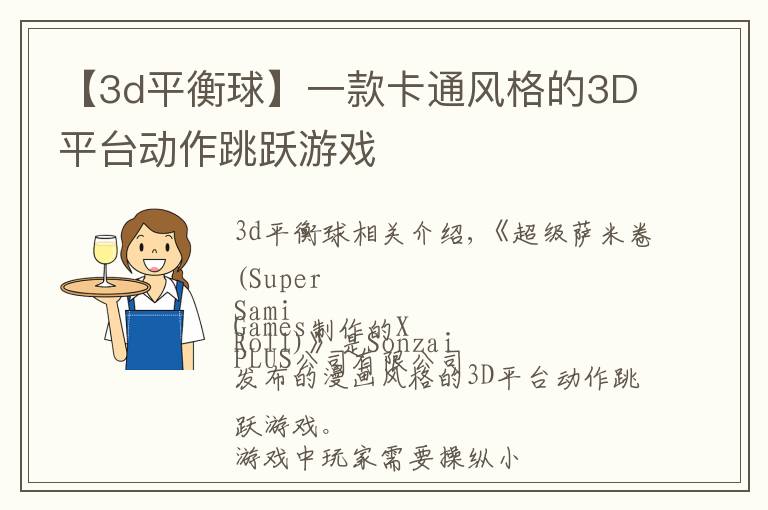 【3d平衡球】一款卡通风格的3D平台动作跳跃游戏