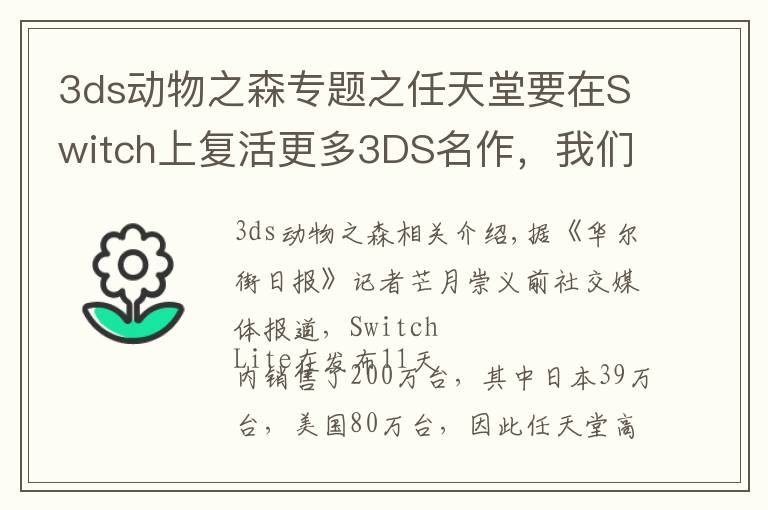 3ds动物之森专题之任天堂要在Switch上复活更多3DS名作，我们可以期待什么