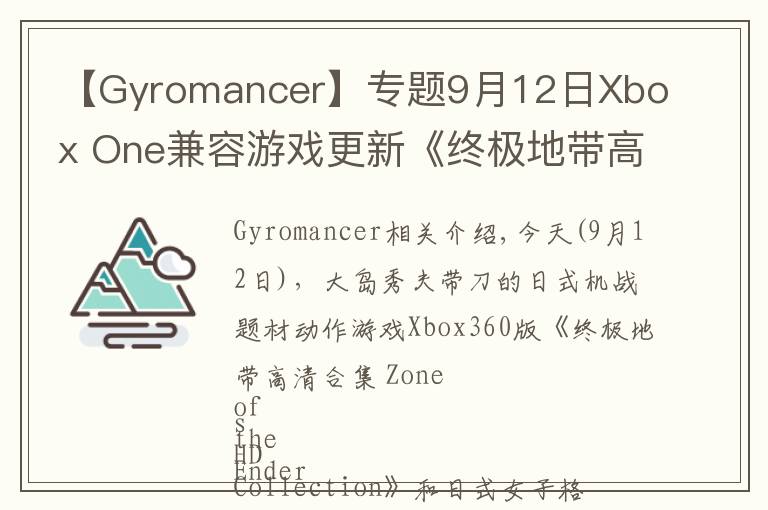 【Gyromancer】专题9月12日Xbox One兼容游戏更新《终极地带高清合集》《搏击玫瑰XX》获支持