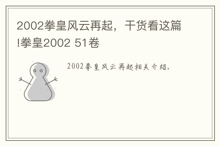 2002拳皇风云再起，干货看这篇!拳皇2002 51卷