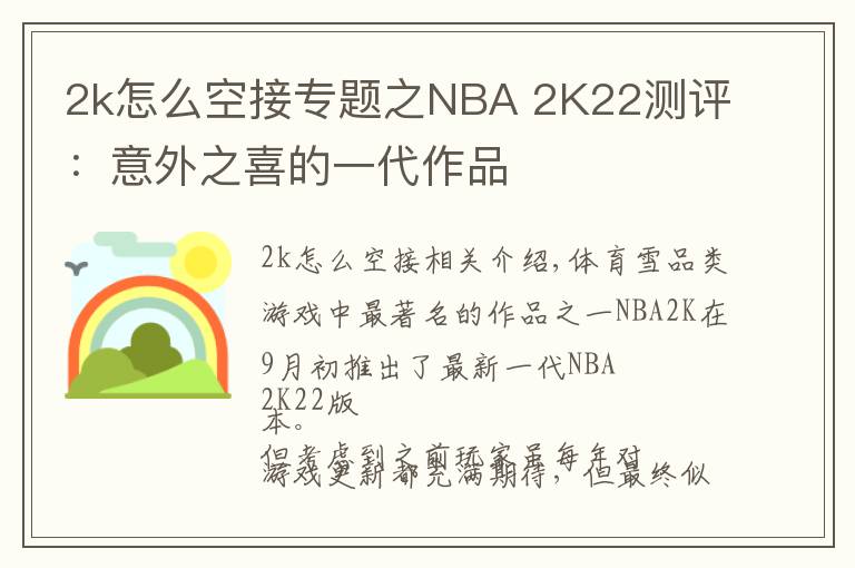 2k怎么空接专题之NBA 2K22测评：意外之喜的一代作品