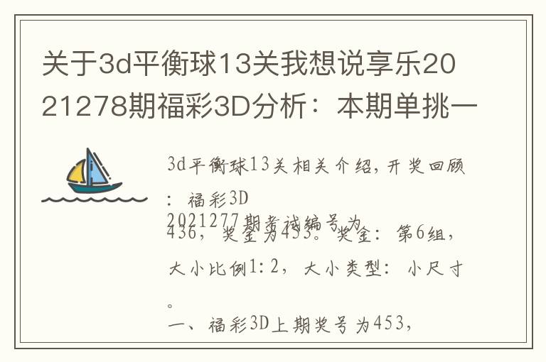 关于3d平衡球13关我想说享乐2021278期福彩3D分析：本期单挑一码和值12，独胆重点关注6