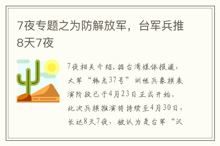 7夜专题之为防解放军，台军兵推8天7夜