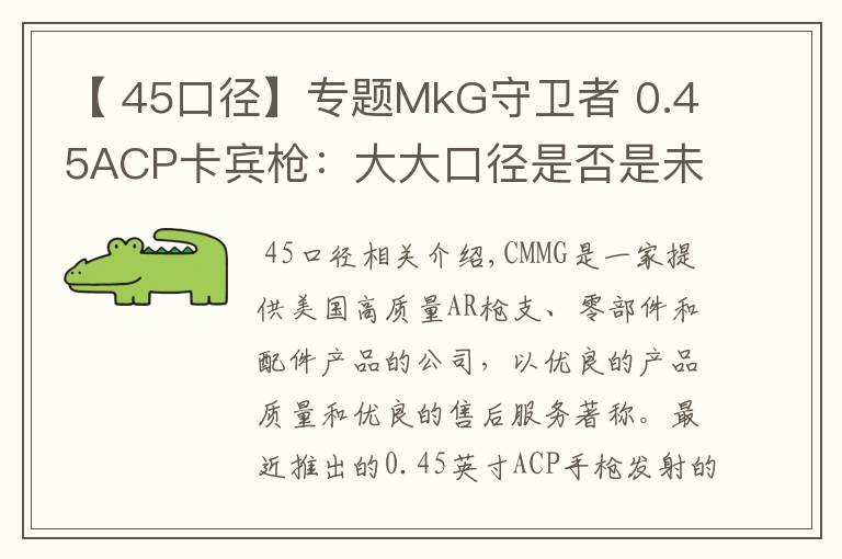 【 45口径】专题MkG守卫者 0.45ACP卡宾枪：大大口径是否是未来卡宾主流？