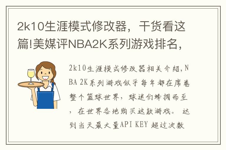 2k10生涯模式修改器，干货看这篇!美媒评NBA2K系列游戏排名，你玩过哪款？