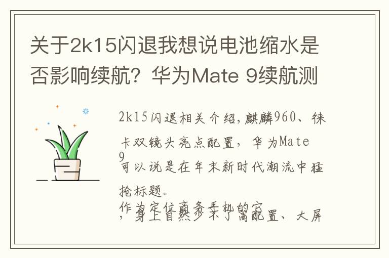 关于2k15闪退我想说电池缩水是否影响续航？华为Mate 9续航测试