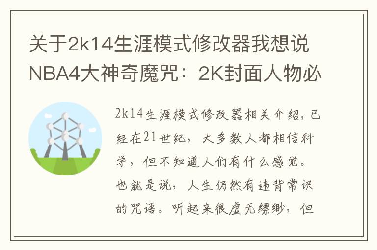 关于2k14生涯模式修改器我想说NBA4大神奇魔咒：2K封面人物必换队，近37年决赛球队都有奥胖队友