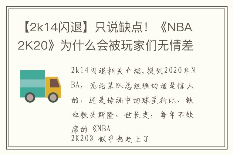 【2k14闪退】只说缺点！《NBA 2K20》为什么会被玩家们无情差评