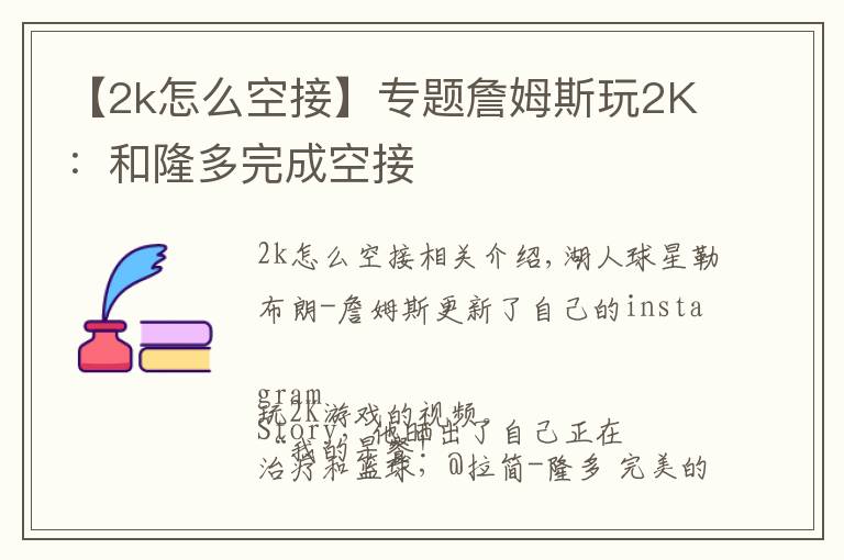 【2k怎么空接】专题詹姆斯玩2K：和隆多完成空接