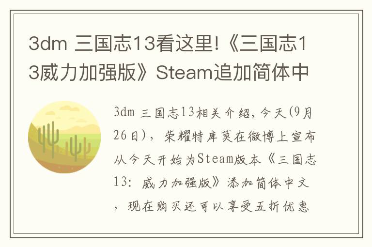 3dm 三国志13看这里!《三国志13威力加强版》Steam追加简体中文 翻译地道