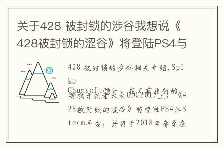 关于428 被封锁的涉谷我想说《428被封锁的涩谷》将登陆PS4与PC，《尼尔 机械纪元》PC版3月17日发售