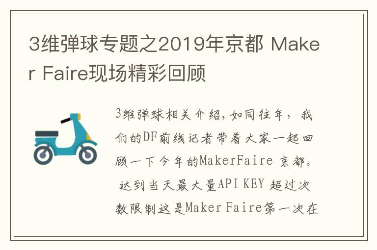 3维弹球专题之2019年京都 Maker Faire现场精彩回顾