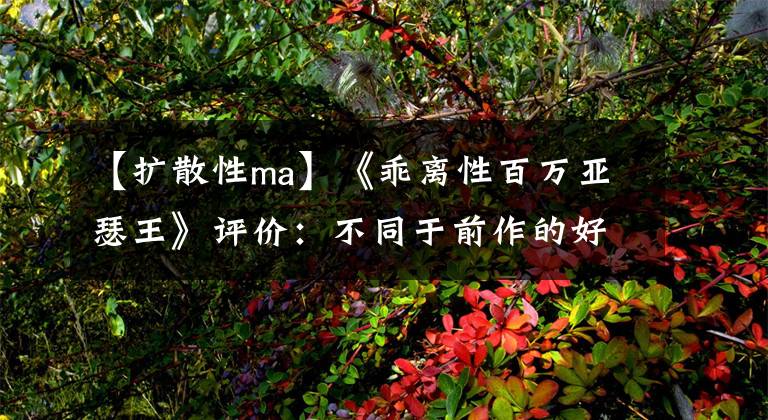 【扩散性ma】《乖离性百万亚瑟王》评价：不同于前作的好产品！